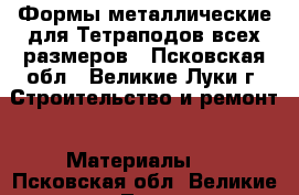 Формы металлические для Тетраподов всех размеров - Псковская обл., Великие Луки г. Строительство и ремонт » Материалы   . Псковская обл.,Великие Луки г.